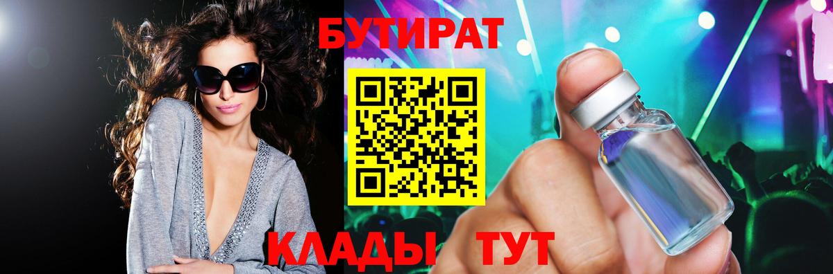Бутират бутик Тольятти