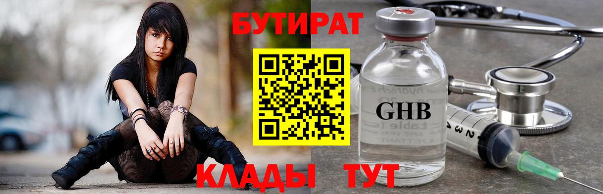 Бутират GHB Тольятти