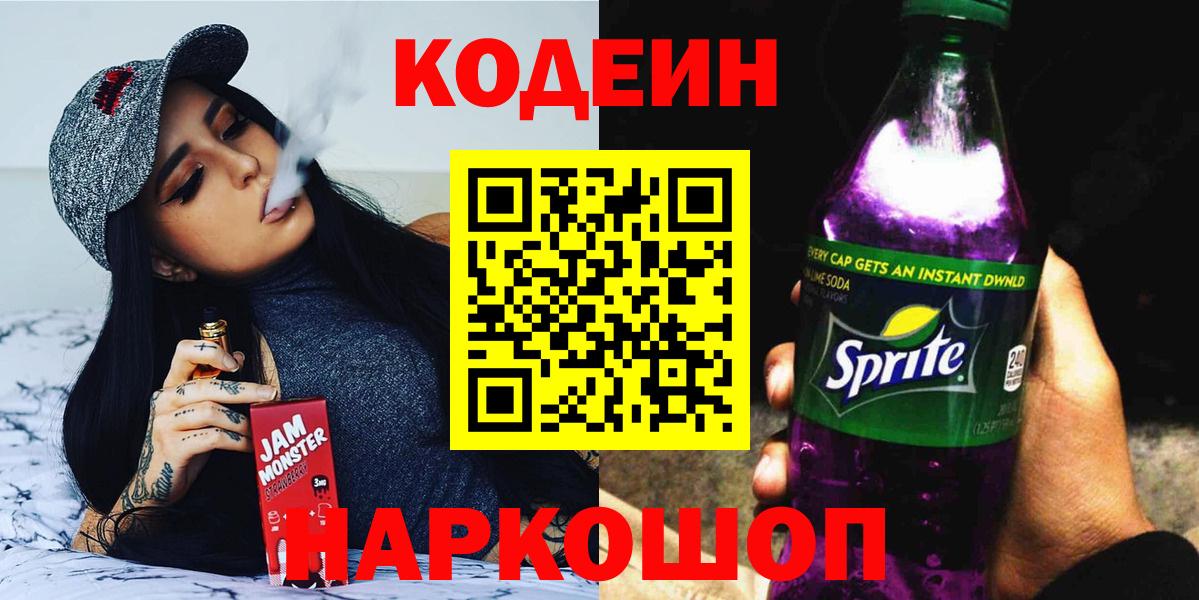 Кодеиновый сироп Lean Purple Drank Тольятти